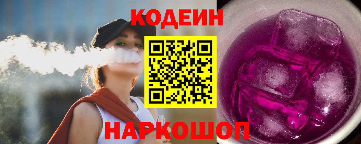 Кодеин Purple Drank  Кодеиновый сироп Lean напиток Lean (лин)  Вязники  Вход с VPN 